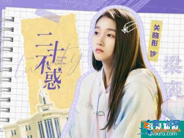關(guān)曉彤《二十不惑》，開播倒計時2天，你還追嗎？？
