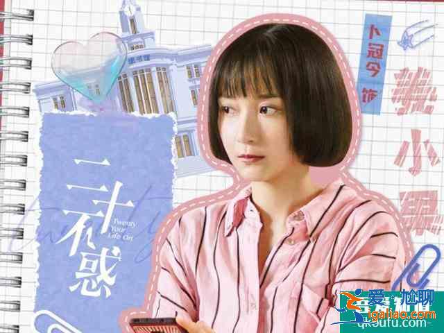 關(guān)曉彤《二十不惑》，開播倒計時2天，你還追嗎？？