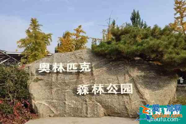 奧林匹克森林公園需要預(yù)約嗎?(預(yù)約操作流程)？