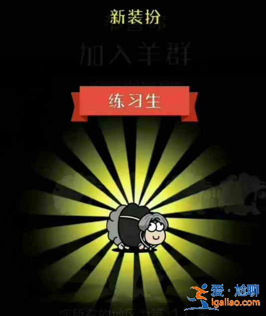 羊了個(gè)羊練習(xí)生皮膚怎么獲得？練習(xí)生皮膚解鎖方法分享？