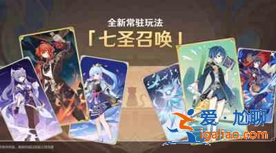 原神七圣召喚怎么玩？七圣召喚玩法上線時間介紹？