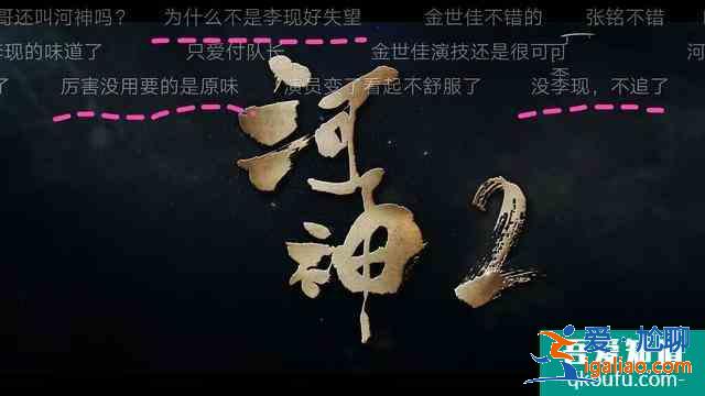 李現(xiàn)未能繼續(xù)出演小河神，《河神2》原班人馬為何只換掉了他？？