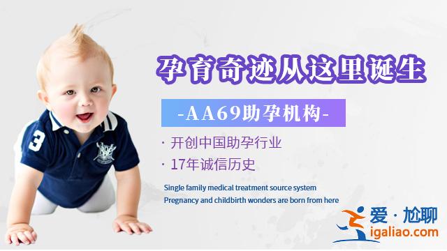 沈陽(yáng)代懷機(jī)構(gòu)_海外助孕是什么意思選生殖中心靠譜？