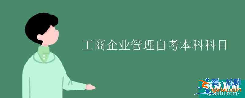 工商企業(yè)管理自考本科科目？