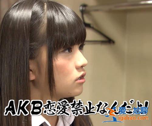 戀愛(ài)禁止？AKB48打破禁令就一定會(huì)有懲罰？