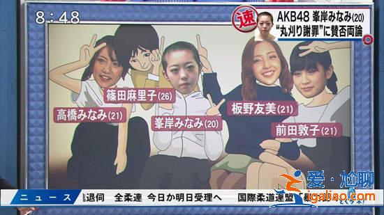 戀愛(ài)禁止？AKB48打破禁令就一定會(huì)有懲罰？