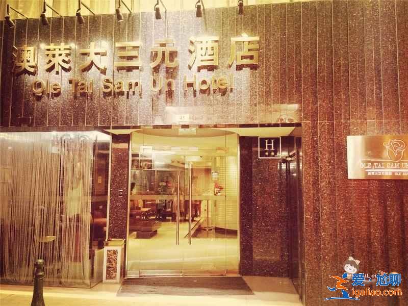 澳門住宿怎么省錢，澳門住宿省錢攻略？