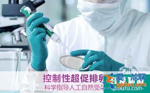 試管嬰兒促排卵有哪些誤區(qū)？？