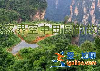 國(guó)內(nèi)哪些地方有玻璃棧道，最刺激玻璃棧道大盤點(diǎn)？