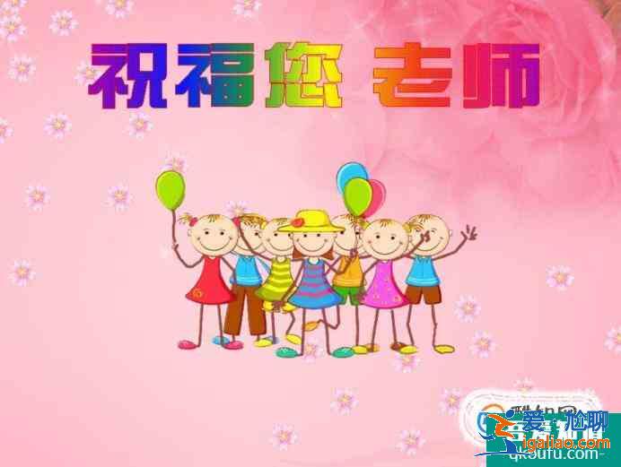 教師節(jié)祝福短信大全？