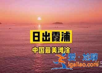 【霞浦最佳旅游時間】霞浦什么時候去最好，霞浦什么季節(jié)最好？