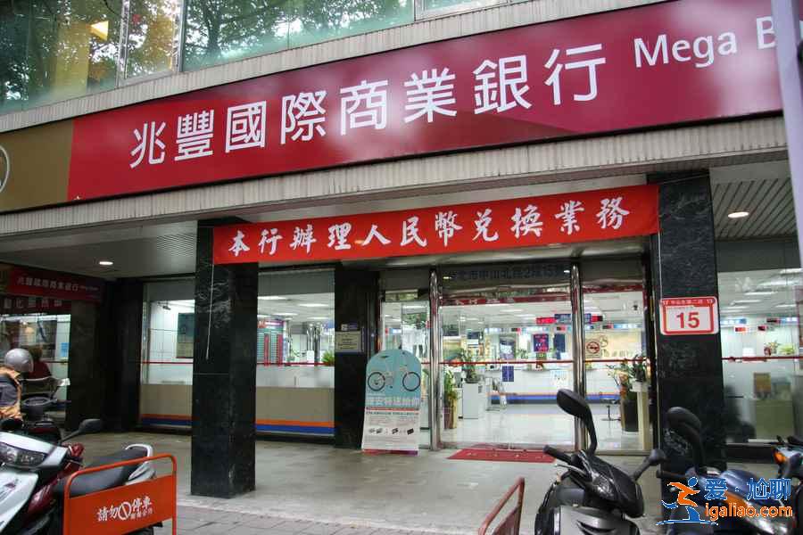 臺(tái)幣去哪兌換好？臺(tái)幣兌換攻略，在哪兌換臺(tái)幣方便？