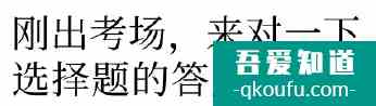 當(dāng)別人都在討論高考題目時 你在干什么？