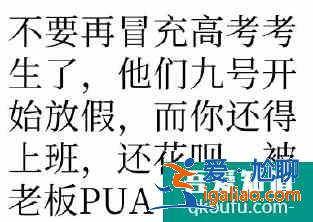 當(dāng)別人都在討論高考題目時 你在干什么？