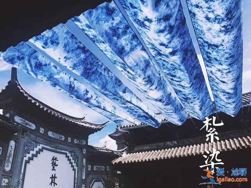 扎染是什么，扎染之鄉(xiāng)在哪里，哪里可以體驗(yàn)到扎染？