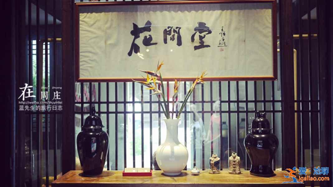 周莊旅游住哪好，周莊旅游住哪方便，周莊住宿推薦？