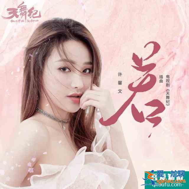 “青你2第一vocal”助陣《天舞紀(jì)》許馨文演繹虐心情歌《若》？