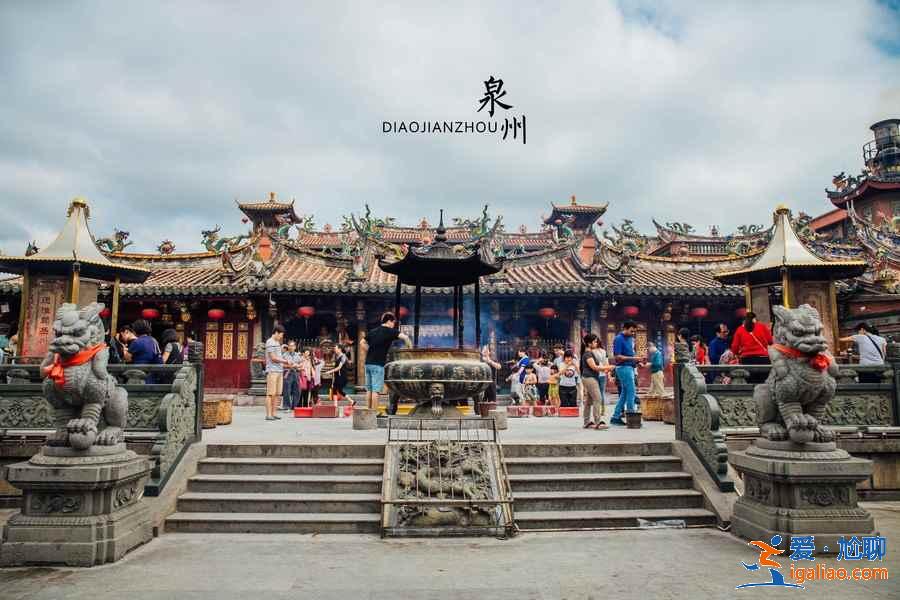 泉州有什么好玩的景點，泉州好玩的地方在哪，泉州旅游攻略？