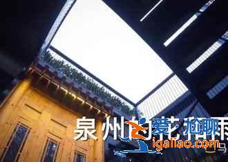 泉州有什么好玩的景點，泉州好玩的地方在哪，泉州旅游攻略？