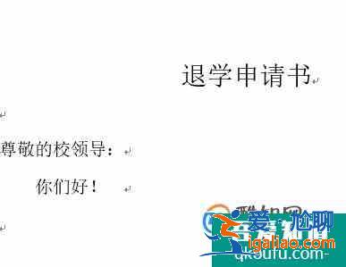 退學(xué)申請書怎么寫？