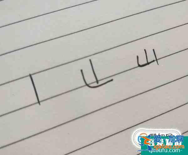 山和及的筆順 幾個常見字的筆順？