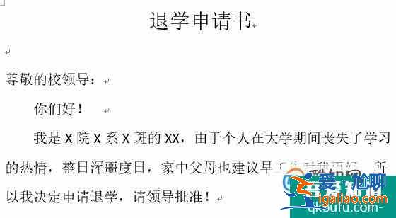 退學(xué)申請書怎么寫？