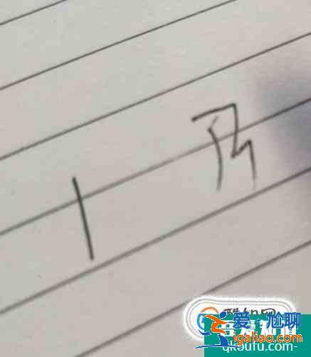 山和及的筆順 幾個常見字的筆順？