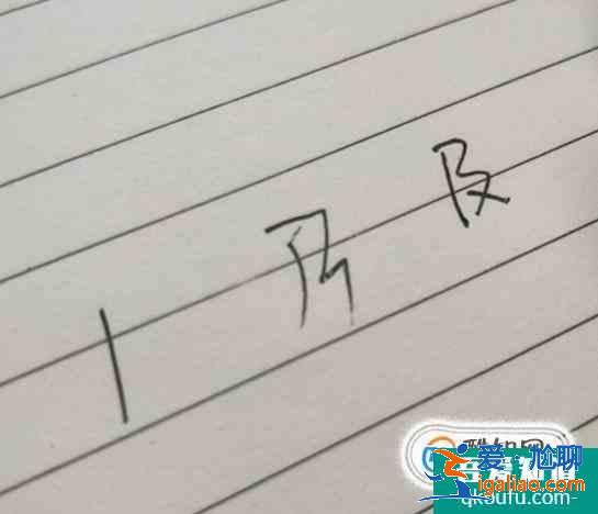 山和及的筆順 幾個常見字的筆順？