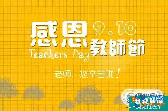 教師節(jié)祝福語(yǔ)大全？