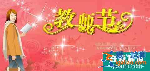 教師節(jié)祝福語(yǔ)大全？