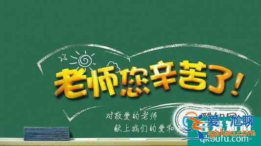 教師節(jié)祝福語(yǔ)大全？