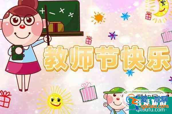 教師節(jié)祝福語(yǔ)大全？