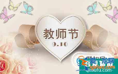 教師節(jié)祝福語(yǔ)大全？