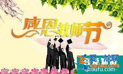 教師節(jié)祝福語(yǔ)大全？