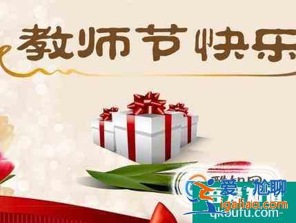 教師節(jié)祝福語(yǔ)大全？