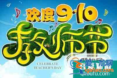 教師節(jié)祝福語(yǔ)大全？