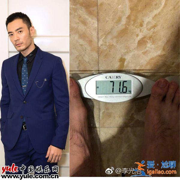 李光潔曬照暴露體重 原來明星是這么瘦身的
