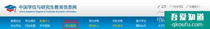 學(xué)位怎么查詢，并取得學(xué)位證書查詢結(jié)果打印件？