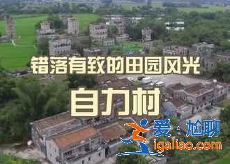 開(kāi)平有什么好玩的地方，開(kāi)平必游TOP5？
