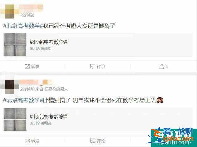 太難了？北京考生:數(shù)學(xué)“難哭了”？