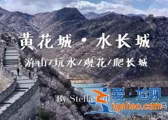 懷柔有什么好玩的，2019懷柔旅游景點(diǎn)推薦？