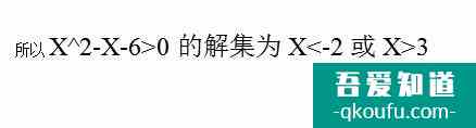 一元二次不等式的解法？