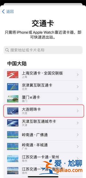 蘋果手機(jī)在哪添加大連明珠卡？