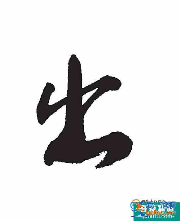 出的筆順怎么寫？