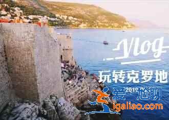 克羅地亞有哪些必去景點(diǎn),克羅地亞值得去景點(diǎn)推薦? 克羅地亞有哪些必去景點(diǎn),克羅地亞值得去景點(diǎn)推薦?