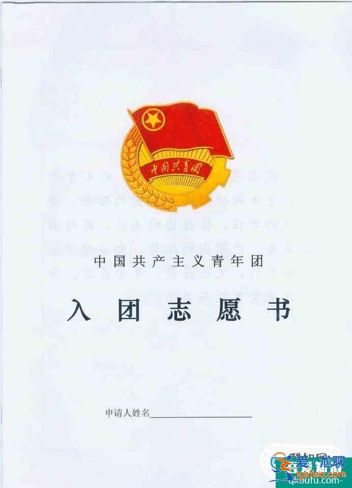 如何書寫一篇“合格”的入團申請書？