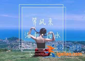 蜈支洲島上有什么好玩的，蜈支洲島水上項目價格介紹？