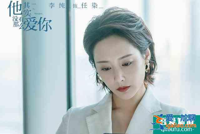情感大劇《他其實(shí)沒有那么愛你》，宋茜、李純極美，鄭愷陽光帥氣？
