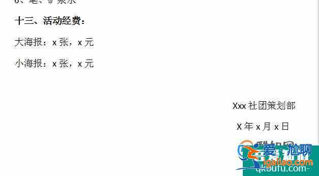 怎樣寫社團(tuán)招新策劃書？