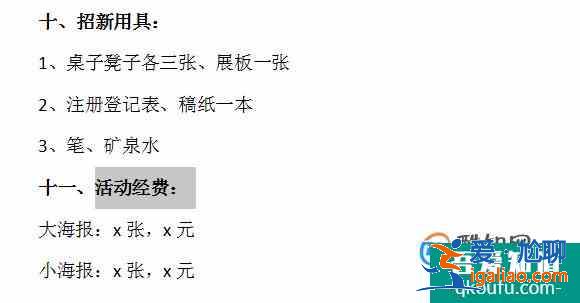 怎樣寫社團(tuán)招新策劃書？